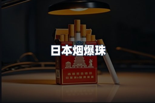 出口香烟